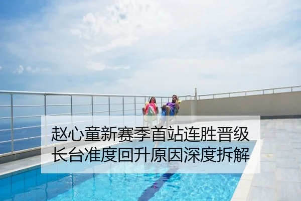 赵心童新赛季首站连胜晋级 长台准度回升原因深度拆解
