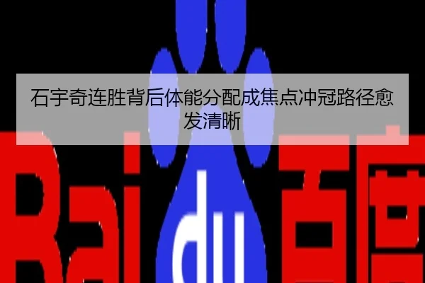 石宇奇连胜背后体能分配成焦点冲冠路径愈发清晰