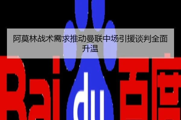 阿莫林战术需求推动曼联中场引援谈判全面升温