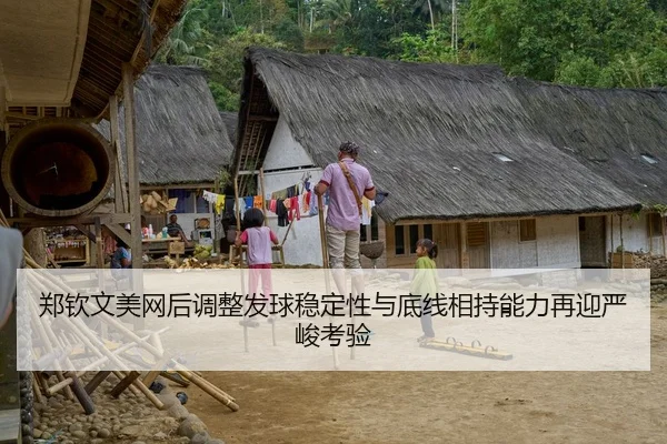 郑钦文美网后调整发球稳定性与底线相持能力再迎严峻考验
